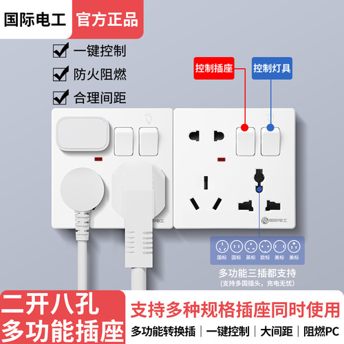 国际电工86型双联开关带八孔插座