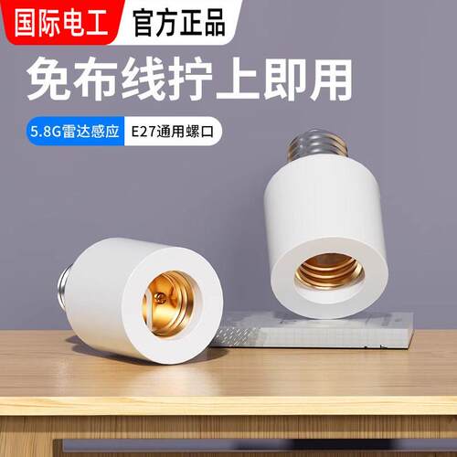 微波雷达感应灯座E27螺口