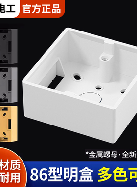 国际电工加厚86型开关插座面板明装底盒PVC接线盒通用金色灰色