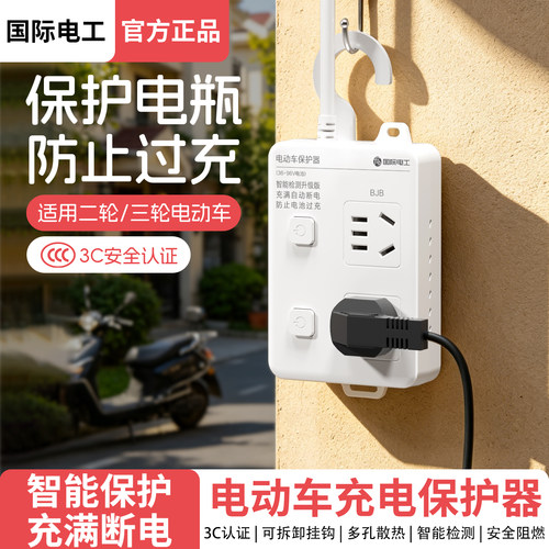 国际电工电动车充电保护自动断电