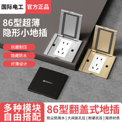 国际电工86型翻盖式地插座嵌入式