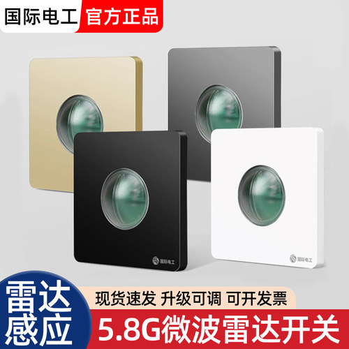 国际电工86型雷达过道感应开关