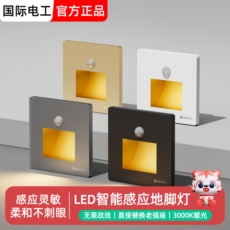 86型嵌入式人体感应地脚灯