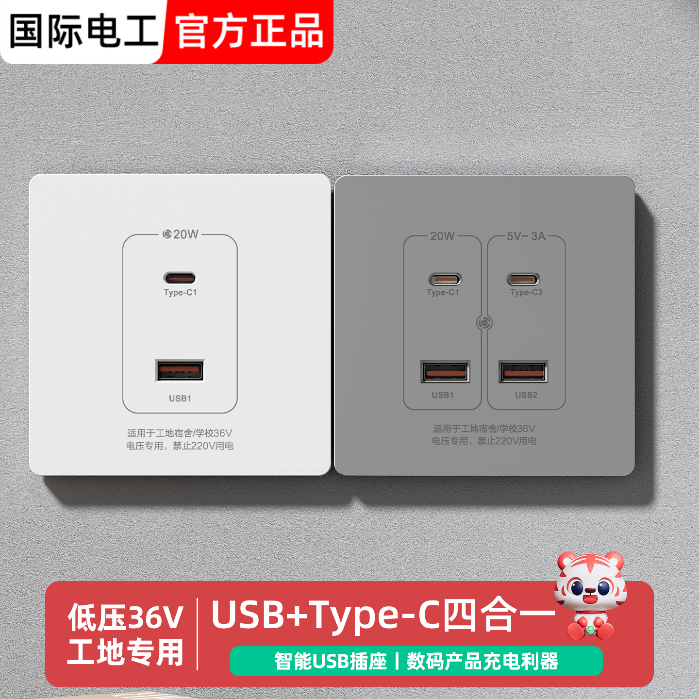 86型36V快充插座面板20W充电插座
