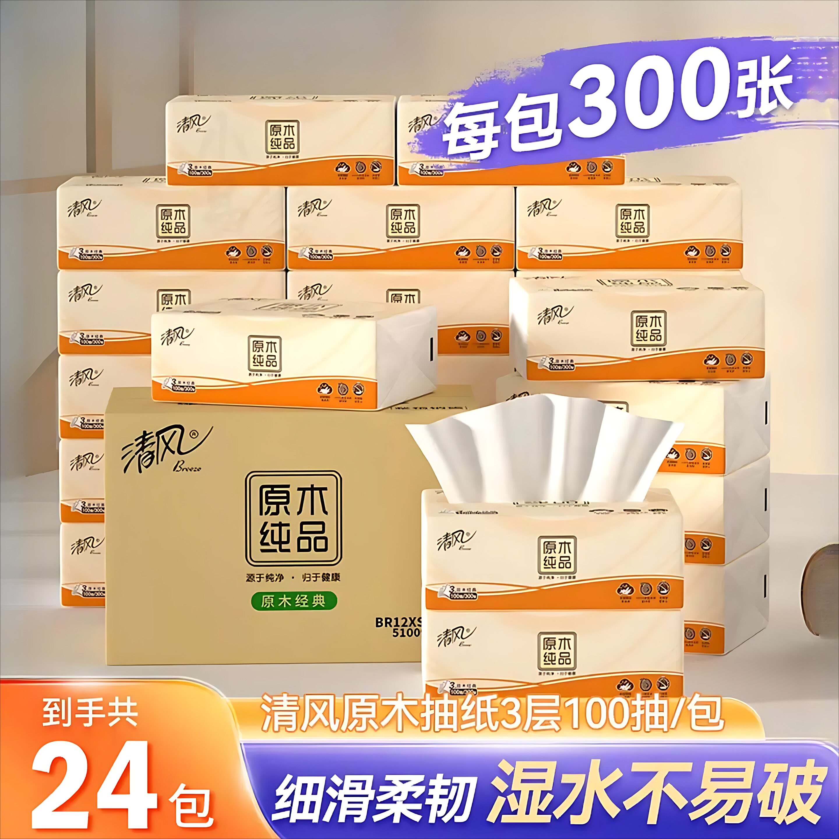 清风原木纯品抽纸3层100抽24包整箱家用纸巾餐巾纸婴儿用卫生纸