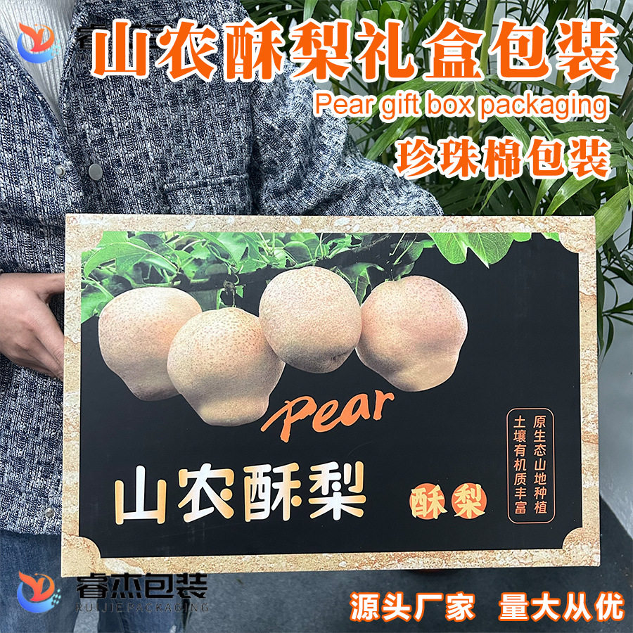 山农酥梨礼盒包装盒天地盖式