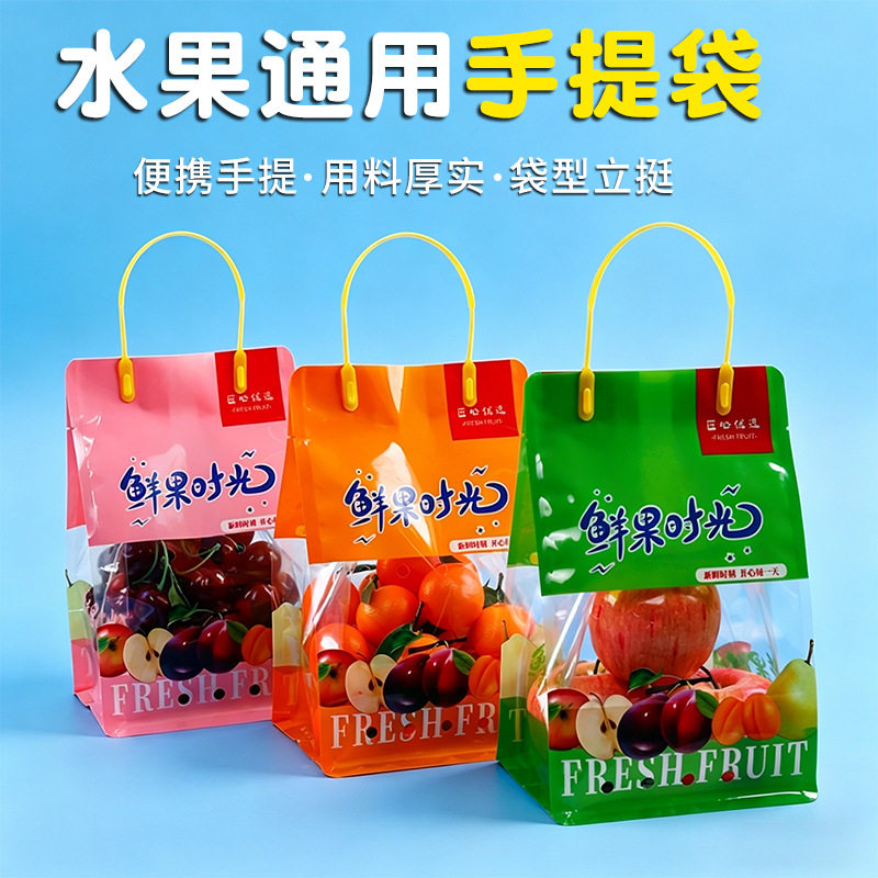 高档通用水果手提自封自立保鲜袋