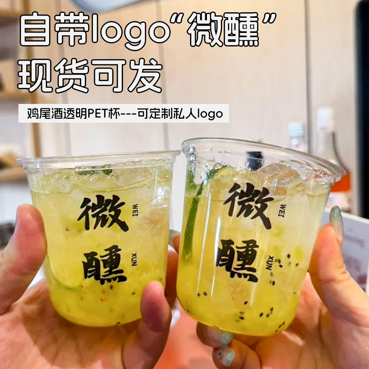 微醺鸡尾酒一次性透明塑料杯饮酒杯威士忌白兰地调酒杯摆摊聚餐