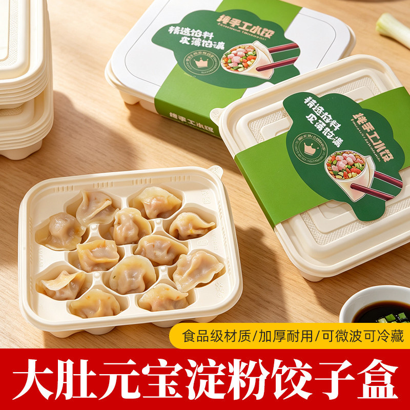 食品级玉米淀粉元宝饺子打包盒