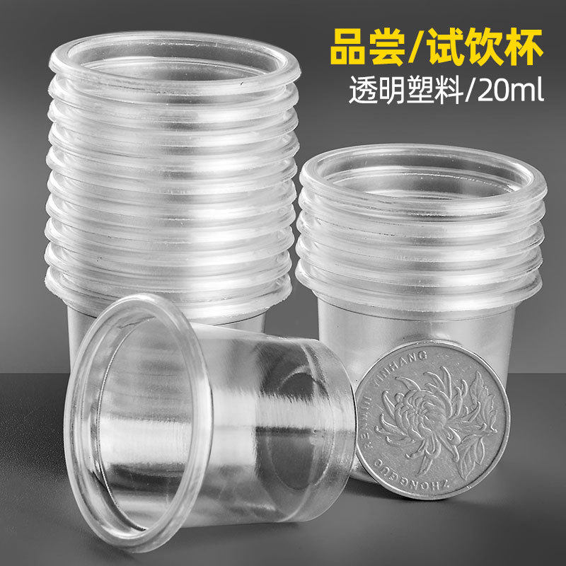 20ml透明一次性试饮杯试吃试喝杯