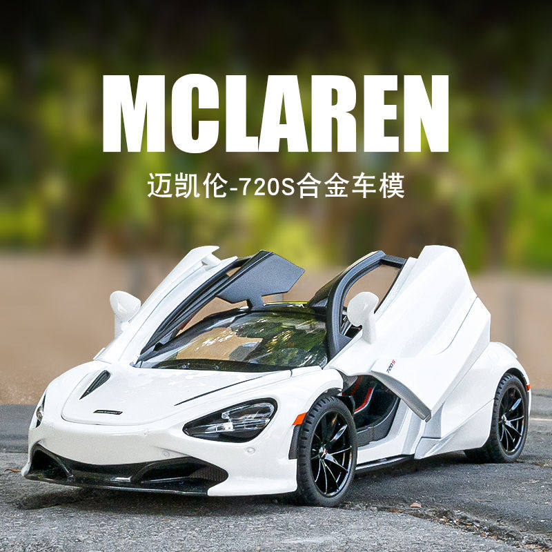 新款金丽方1/24迈凯伦720S合金汽车模型声光玩具跑车蝴蝶门赛车盒,模玩/动漫/周边/娃圈三坑/桌游,火车/摩托/汽车模型,淘宝优惠券,粉丝福利购,淘宝优惠卷