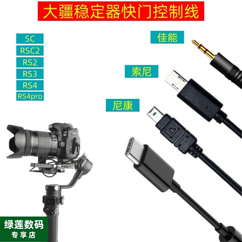 A6500快门线适用于大疆稳定器RSC234相机控制线索尼A7R3 A7R4 A6000 A6400 A6600 NEX-3尼康佳能微单连接云台
