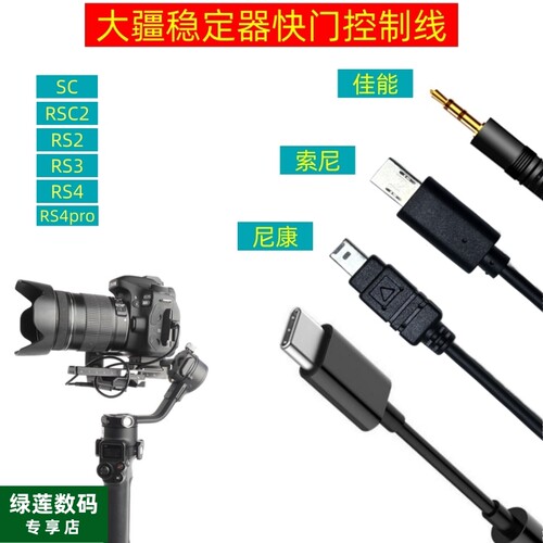 A6500快门线适用于大疆稳定器RSC234相机控制线索尼A7R3 A7R4 A6000 A6400 A6600 NEX-3尼康佳能微单连接云台