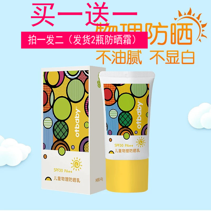 otbaby儿童物理防晒乳婴幼儿防晒霜宝宝夏季隔离紫外线40g不假白
