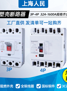 上海人民塑壳CM1断路器100A250A400A630A三相四线200A3P空气开关