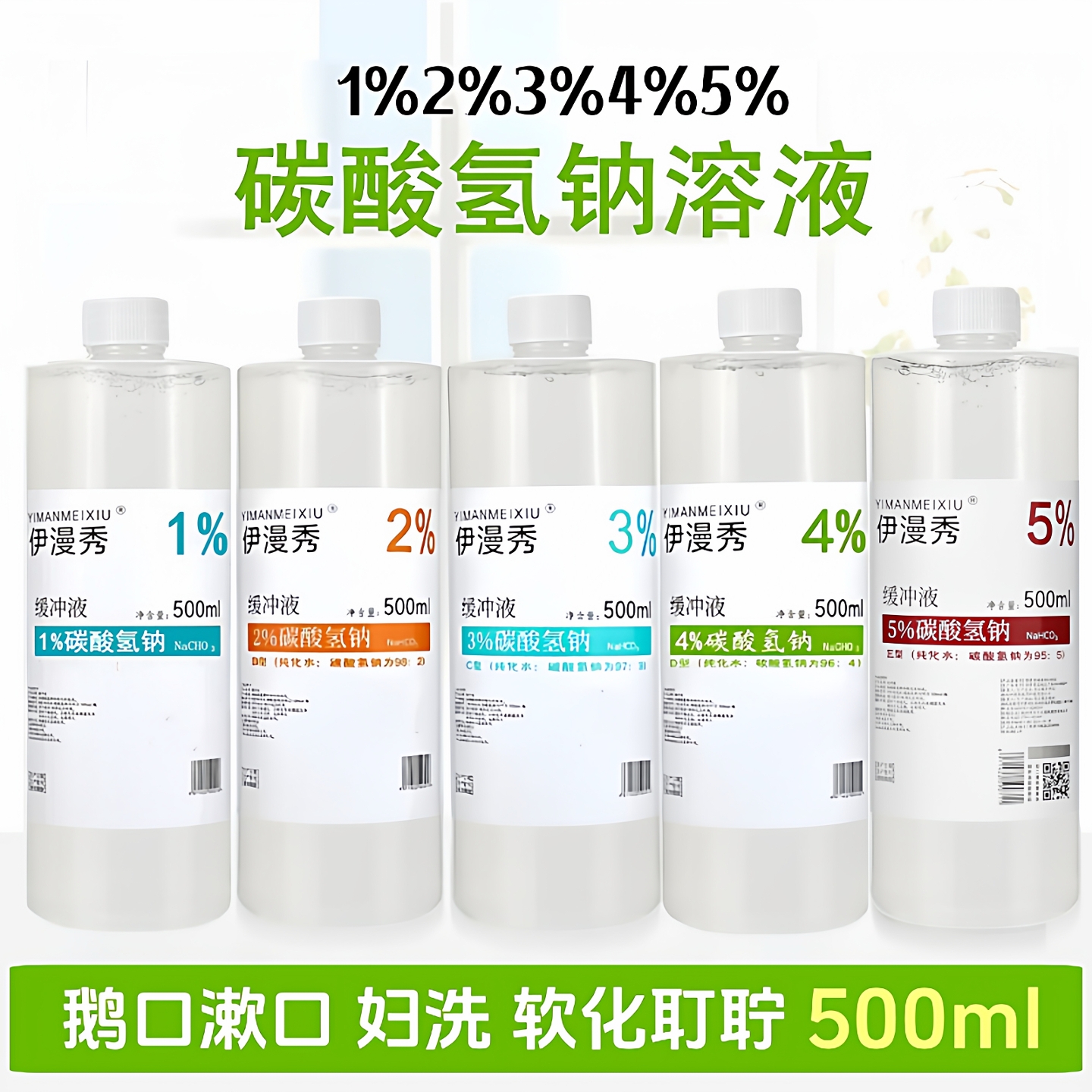 伊漫秀1%2%3%4%5%碳酸氢钠500ml