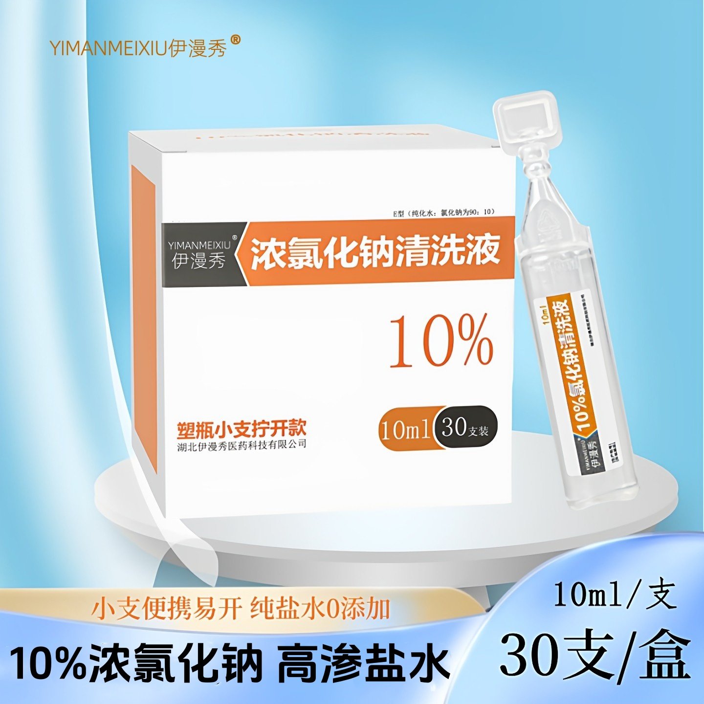 伊漫秀10%浓氯化钠溶液10ml小支