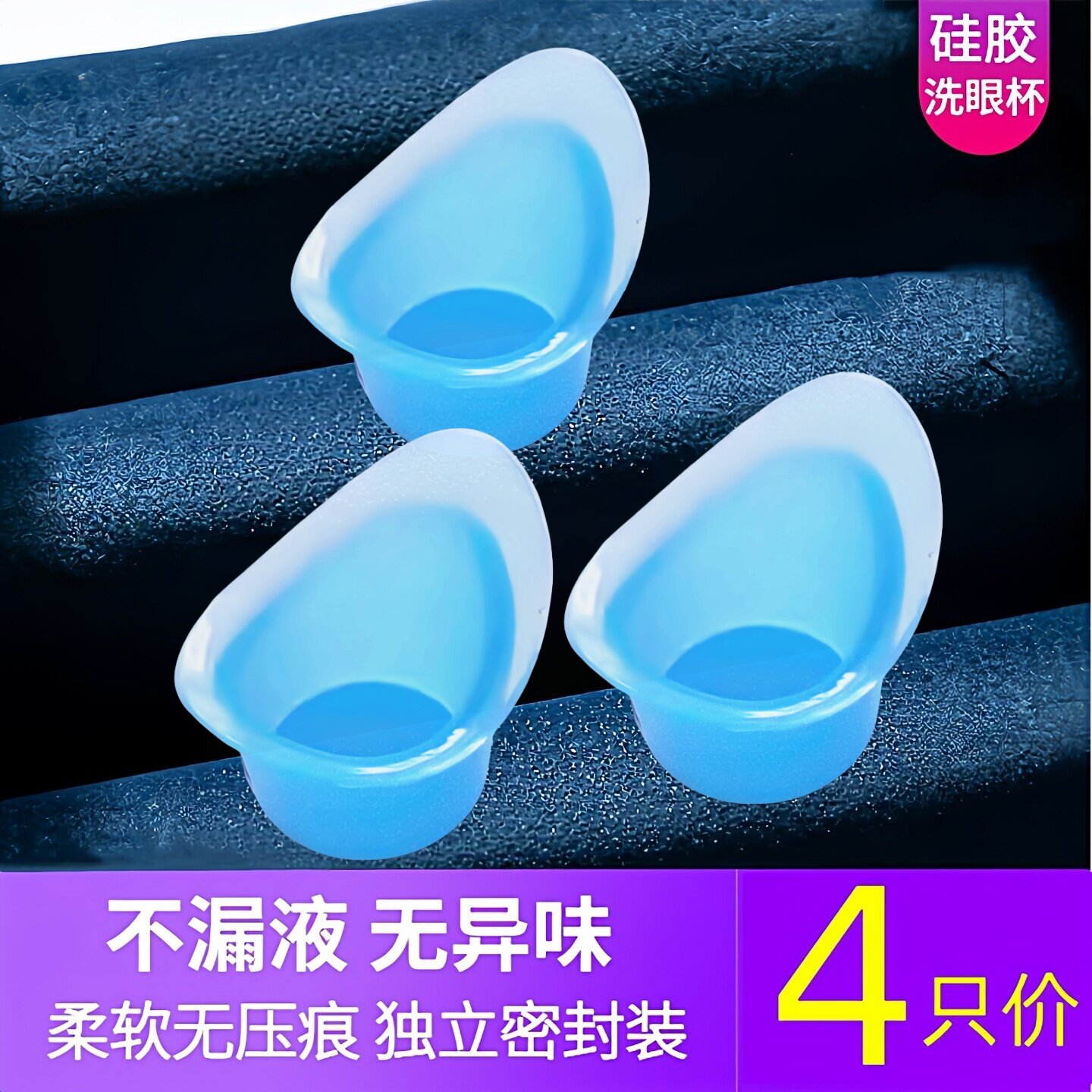 4只价全硅胶独立隔菌装洗眼杯图片