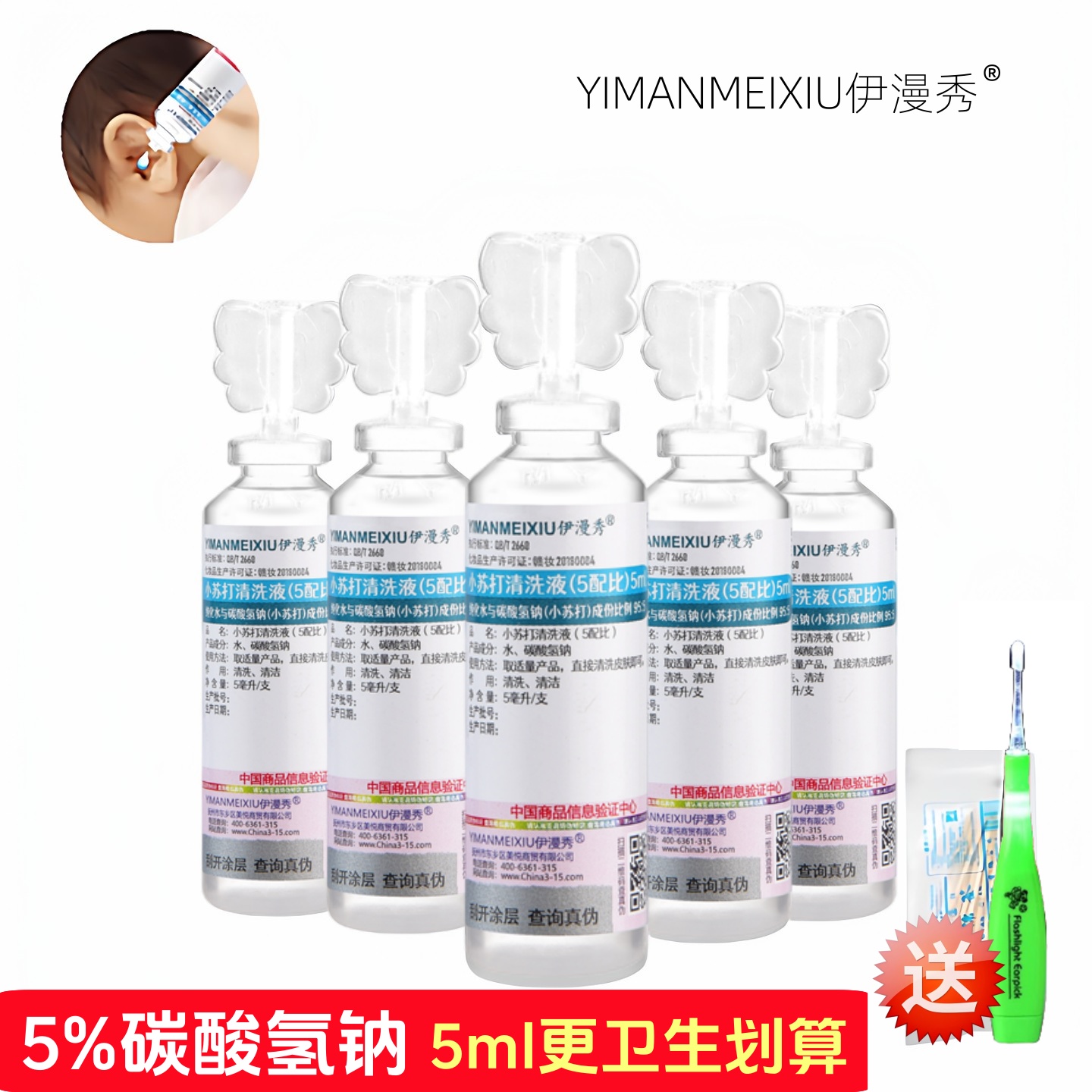 伊漫秀碳酸氢钠滴耳液5ml一次性