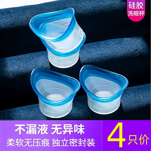 4只价全硅胶独立隔菌装洗眼杯