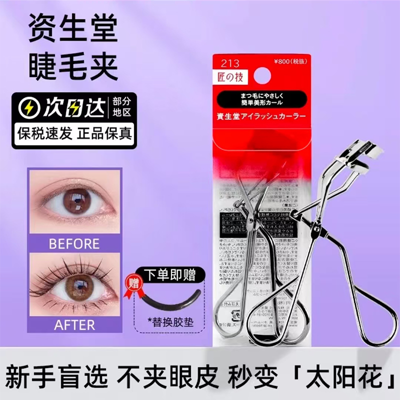 日本资生堂213心机睫毛夹
