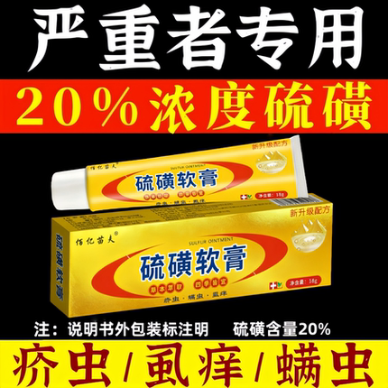 硫磺软膏20%浓度全身虱虫疥虫螨虫阴虱阴囊皮肤痒大容量硫黄乳膏