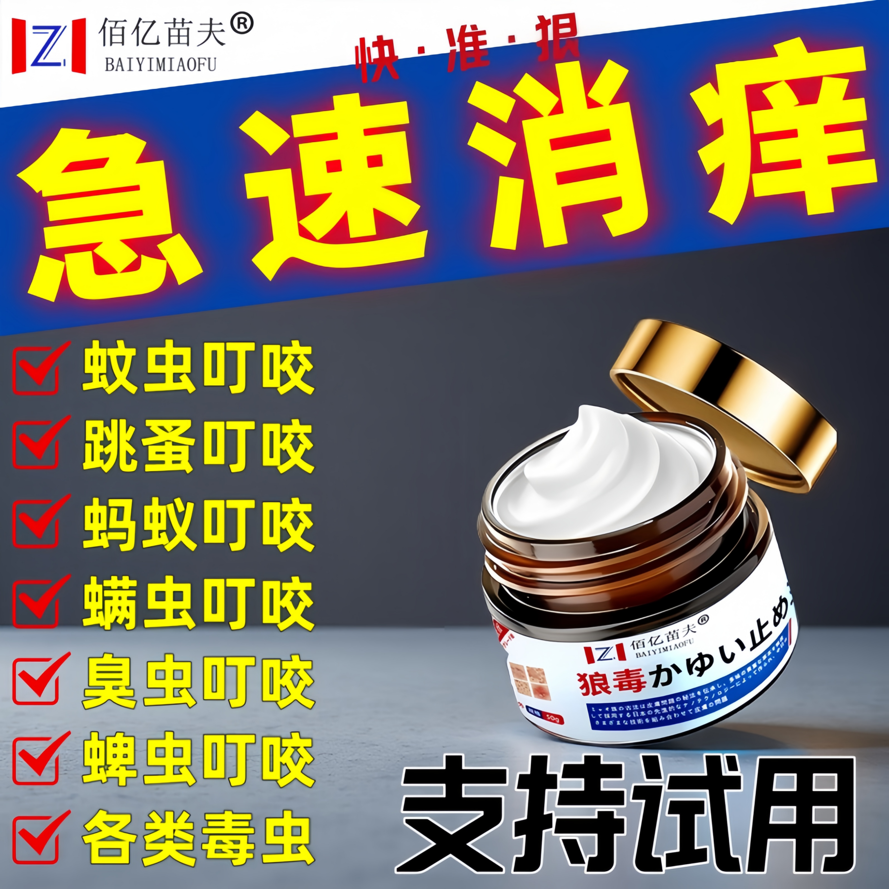 日本进口被蚊子臭虫毒蚂蚁咬螨虫跳蚤叮咬消痒膏消红瘙肿痒过敏药