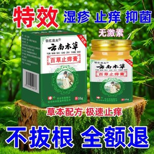 云南本草止痒特效膏皮肤瘙痒外用去疹专湿用百草真菌王进口正品抑菌乳膏膏外用止痒皮膏炎纯草本无激素乳药膏