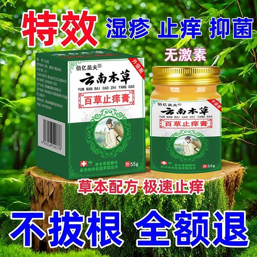 云南本草止痒特效膏皮肤瘙痒外用去疹专湿用百草真菌王进口正品抑菌乳膏膏外用止痒皮膏炎纯草本无激素乳药膏