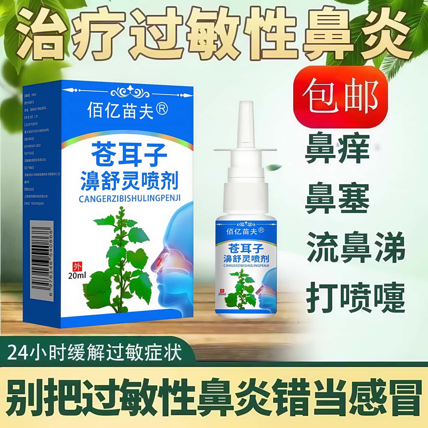 鼻炎专用特效药膏断治疗根过敏性喷剂苍耳子鹅不食草中药流鼻涕鼻窦炎通濞儿童成人