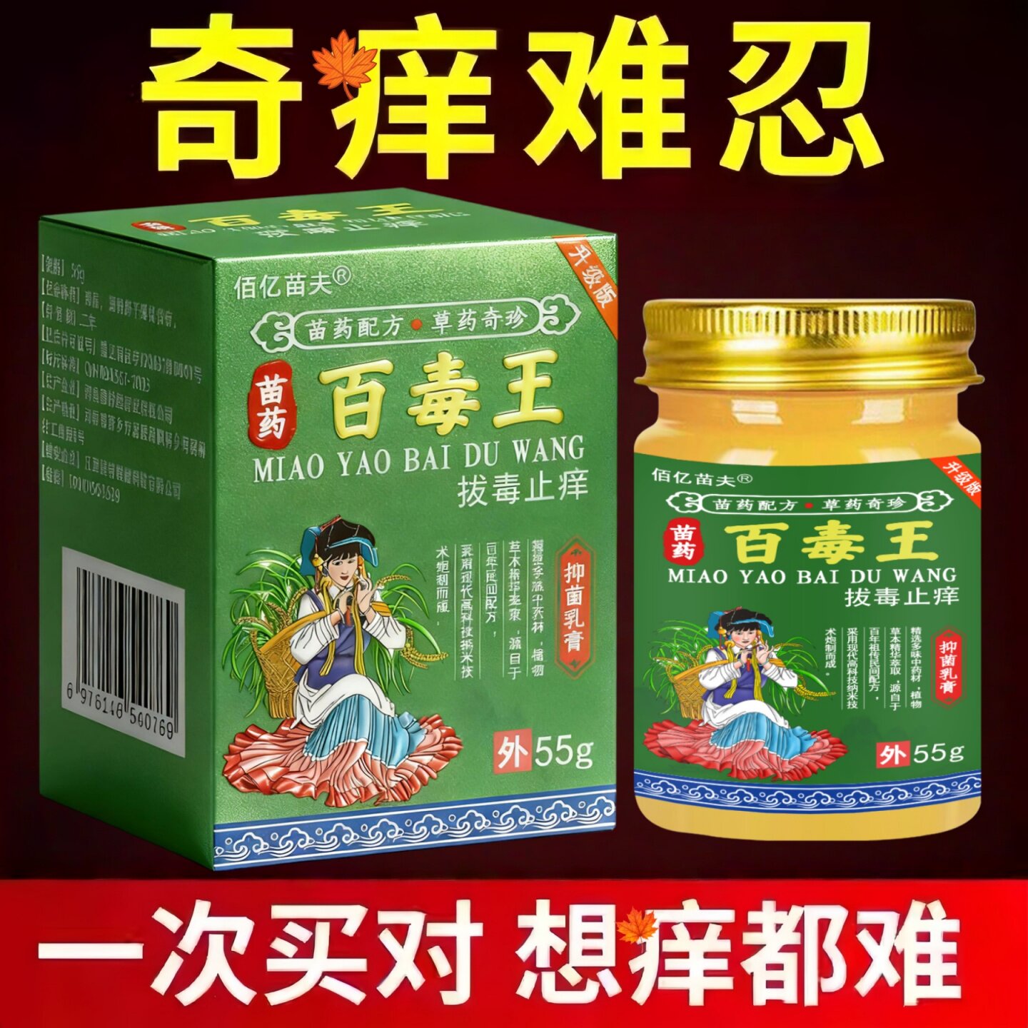 苗药百毒王止痒膏外用身上骚痒过敏皮肤无激素止痒纯草本抑菌乳膏