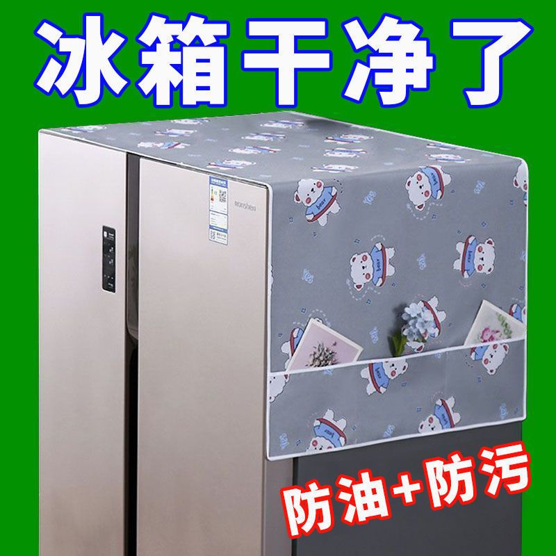 冰箱防尘罩顶盖布防尘布新款冰箱防尘罩微波炉烤箱洗衣机冰箱贴纸