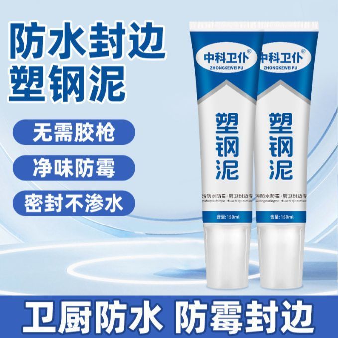 中科卫仆塑钢泥多功能防水防霉厨卫铲地砖美缝修边塑钢泥