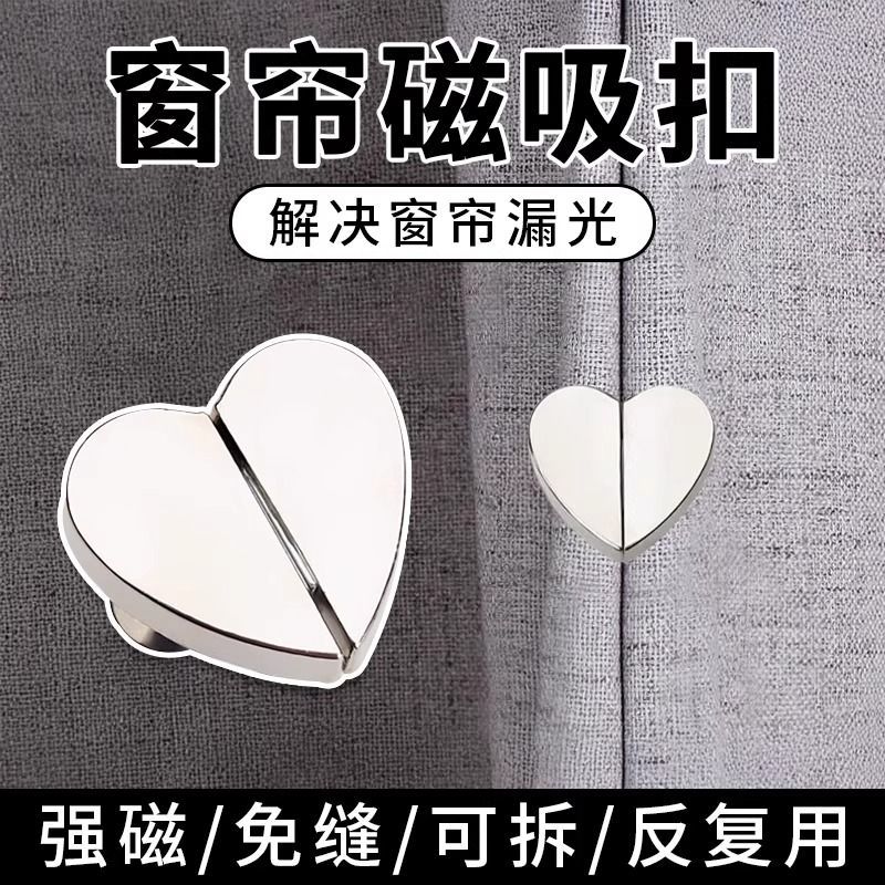 心形磁吸窗帘扣门帘遮光磁贴扣子可拆卸对吸防漏光缝隙闭合固定扣