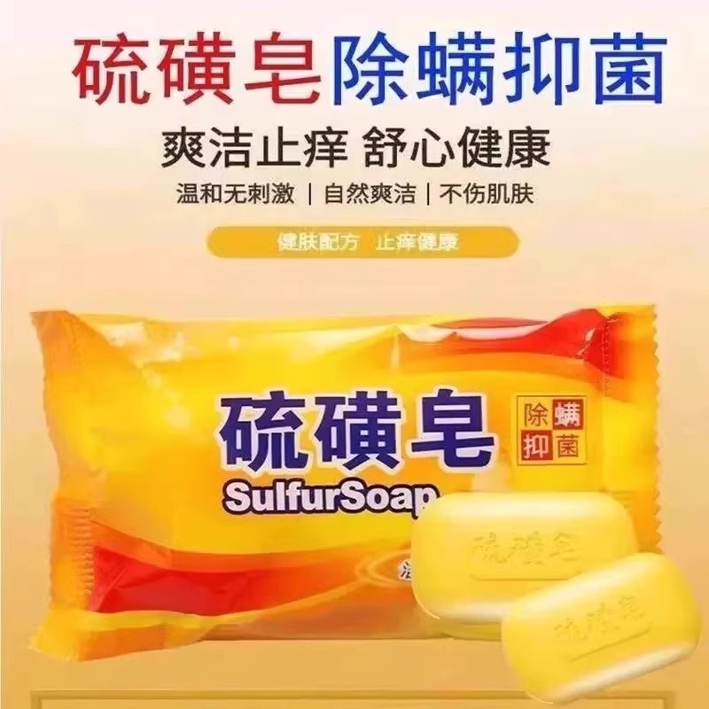 硫磺皂香皂男洗脸药肥皂洗澡沐浴后背清洁面部上海硫磺皂牛黄香皂