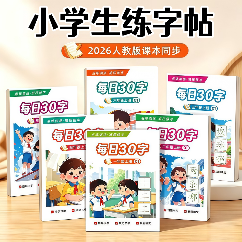 一至三年级减压同步字帖每日30小学生上下册人教版语文生字