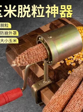 手摇干玉米粒脱离器小型手动玉米家用脱粒包谷机器手动剥玉米神器