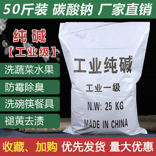 工业级纯碱50斤碳酸钠去污碱洗涤碱苏打轻油污清洗清洁剂除垢25kg