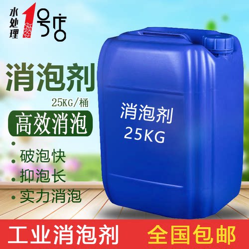 工业消泡剂25KG有机硅污水破泡剂涂料纺织造纸干洗店洗涤消泡液