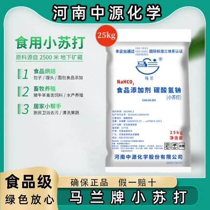马兰食用小苏打粉家用发酵清洁去污食品级兽用牛羊猪家畜养殖25kg