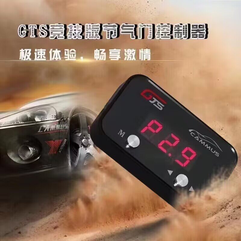 卡妙思CAMMUS赛车GTS电子油门加速器动力升级改装新款节油提速器