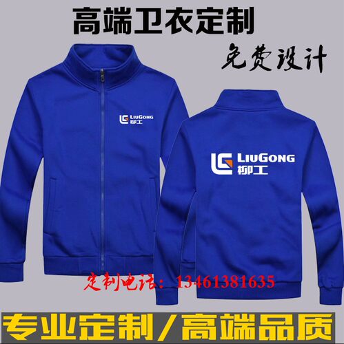 秋冬柳工工作服卫衣定制卡特三一重工徐工中联重科棉外套工装印字