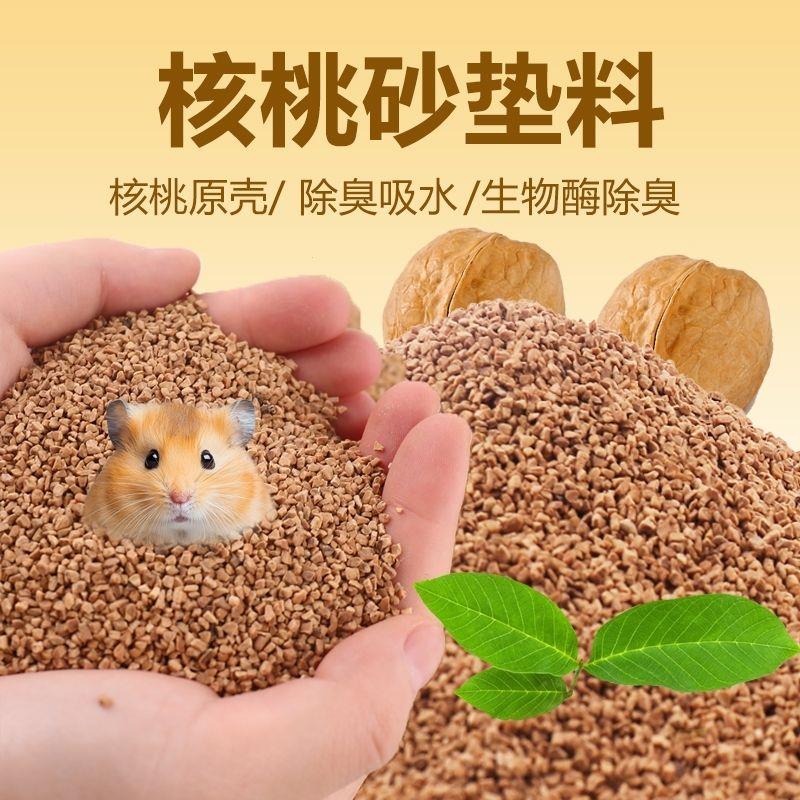 仓鼠核桃砂生物酶除臭小颗粒挖刨造景无尘金丝熊花枝垫料四季通用