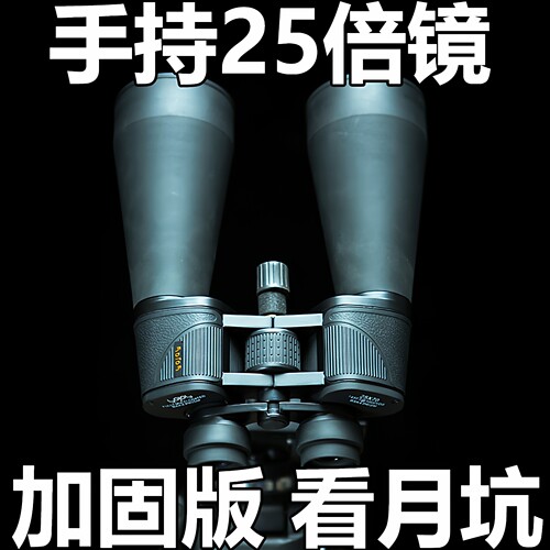 25倍高倍手持天文望远镜加固版