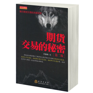 地震出版 社 秘密 操盘手 股票期货证券金融投资理财书籍 万浩明 期货交易