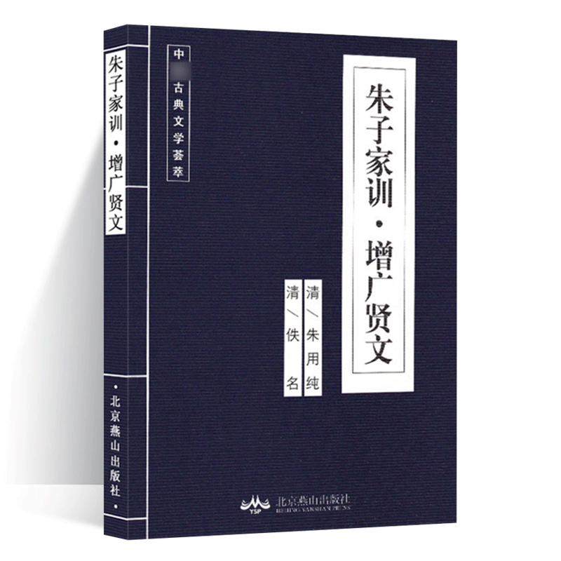 朱子家训 国学经典读物 家庭教育训诫经典 与颜氏家训增广贤文同为国学经典读物 父母育儿指南 传统美德人生法典书籍