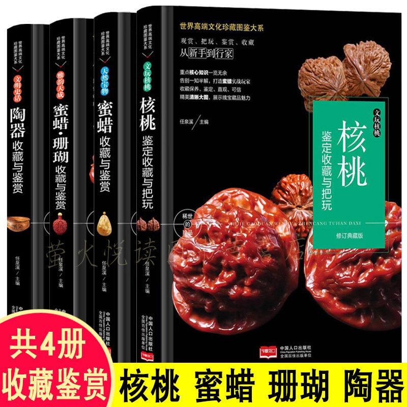 收藏赏玩指南4册 文玩核桃 蜜蜡收藏 珊瑚收藏 陶器收藏 手串吊坠挂件摆件把玩陶瓷器史知识辩伪鉴别赏玩收藏与鉴赏图书书籍