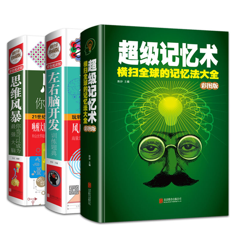 全彩精装3册 超级记忆术大全集+左右脑开发训练题典+思维风暴记忆力训练书 高效提升记忆力工具书FBI读心术情商心理学入门励志书籍