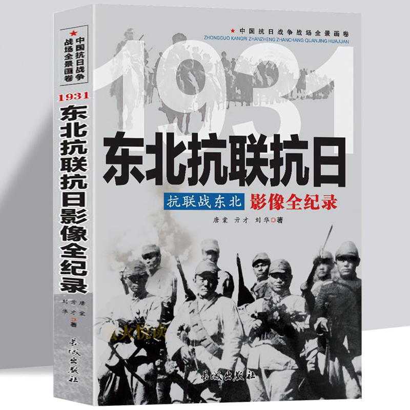 抗联战东北东北抗联抗日历史