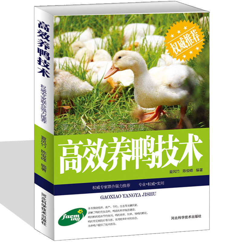 正版包邮 高效养鸭技术 鸭品种选择种鸭培育鸭蛋孵化 鸭场鸭舍建设饲料配置 鸭病防治与治疗 饲养技术指导鸭子鹅家禽畜牧养殖书籍,书籍/杂志/报纸,畜牧/养殖,淘宝优惠券,粉丝福利购,淘宝优惠卷